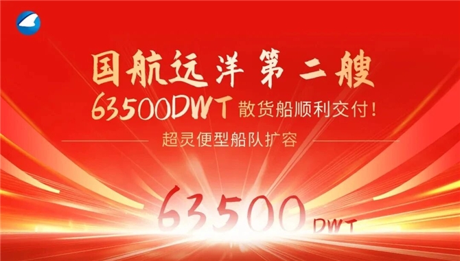 一个月一条！ 国航远洋第二艘63500DWT散货