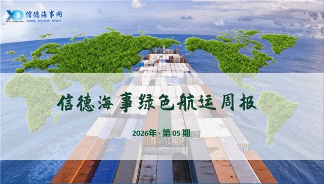 《绿色航运周报》上线：读懂航运减排与