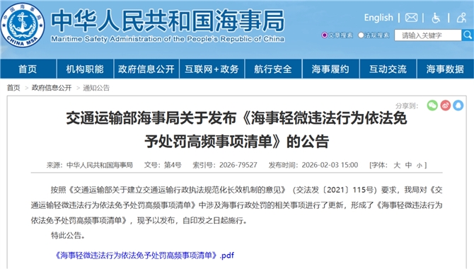 《海事轻微违法行为依法免予处罚高频事