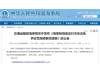 《海事轻微违法行为依法免予处罚高频事项清单》发布