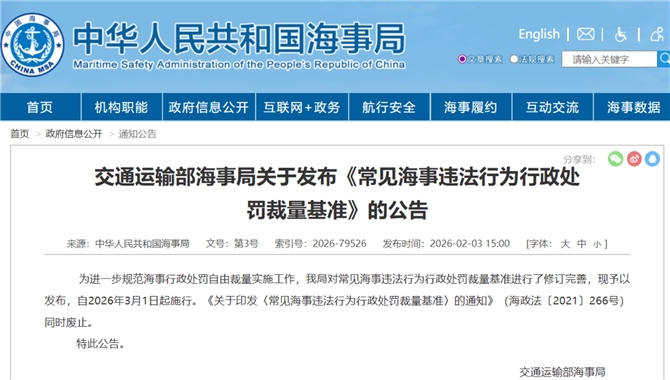 《常见海事违法行为行政处罚裁量基准》