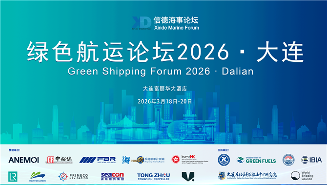 早鸟票倒计时1天！绿色航运论坛