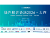 早鸟票倒计时1天！绿色航运论坛2026 · 大连