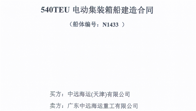 天津中远海运签署540TEU沿海纯电动集装箱