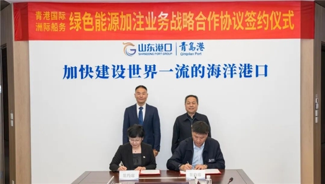 山东港口青岛港与洲际船务签署绿色能源加注业务战略合作协