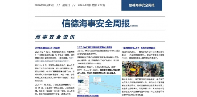 致春节坚守岗位的海员——信德海