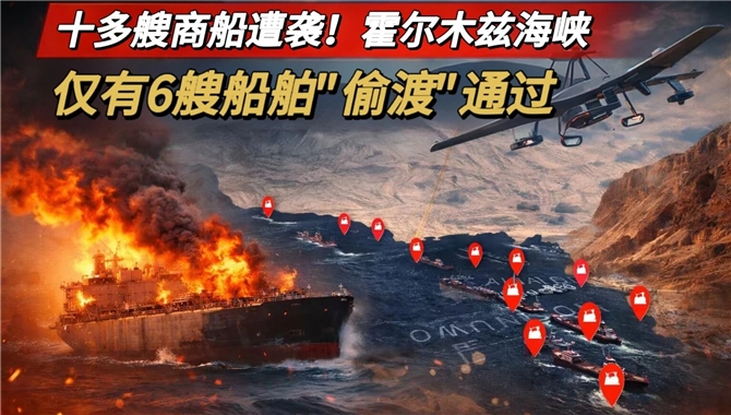十多艘商船遭袭！昨日仅6艘船通过霍尔木兹