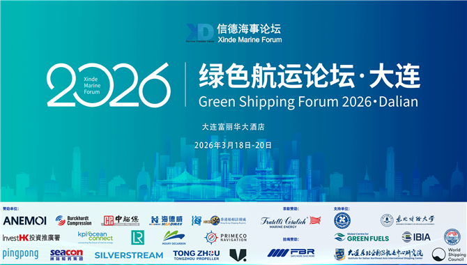 倒计时9天！——绿色航运论坛2