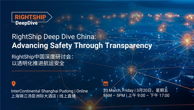 RightShip 中国研讨会：开始报名