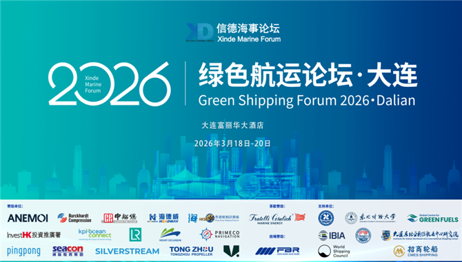 开幕，就在明天！——绿色航运论坛202