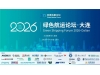 绿色航运论坛2026在大连成功举办！
