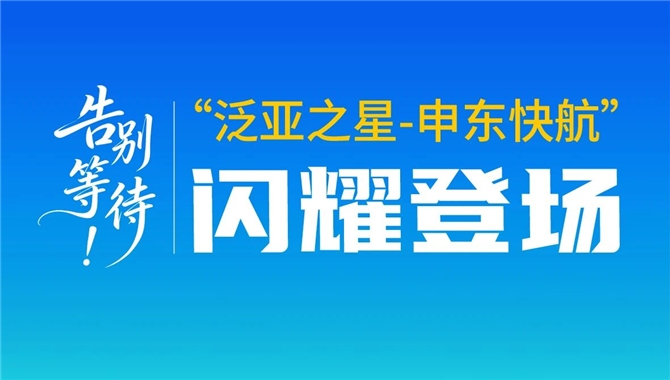 告别等待！ “泛亚之星-申东快航”闪耀登场
