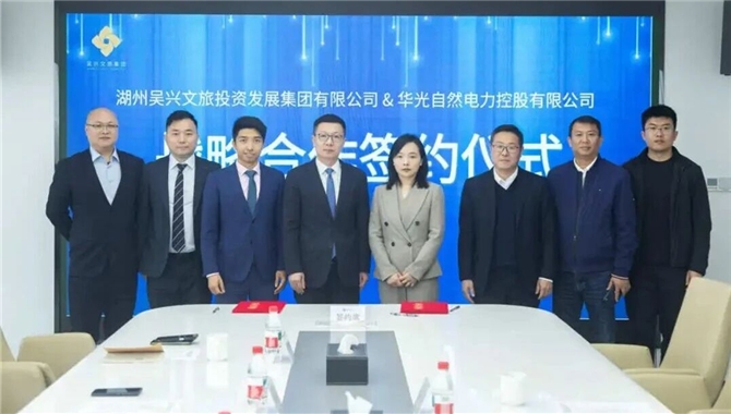 华光自然电力与吴兴瑞拓签署合作备忘录