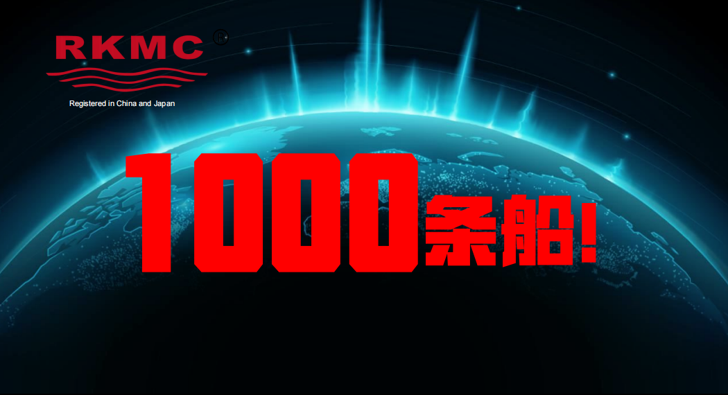 5年拿下1000条船，RKMC里安计划上市！