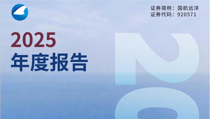 营收近10亿元、净利增长22.28%：国航远洋2025年交出怎样一份答卷