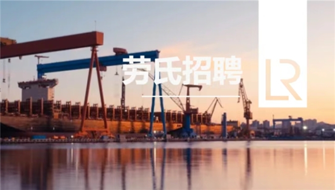 劳氏春招进行时｜验船师、审图工