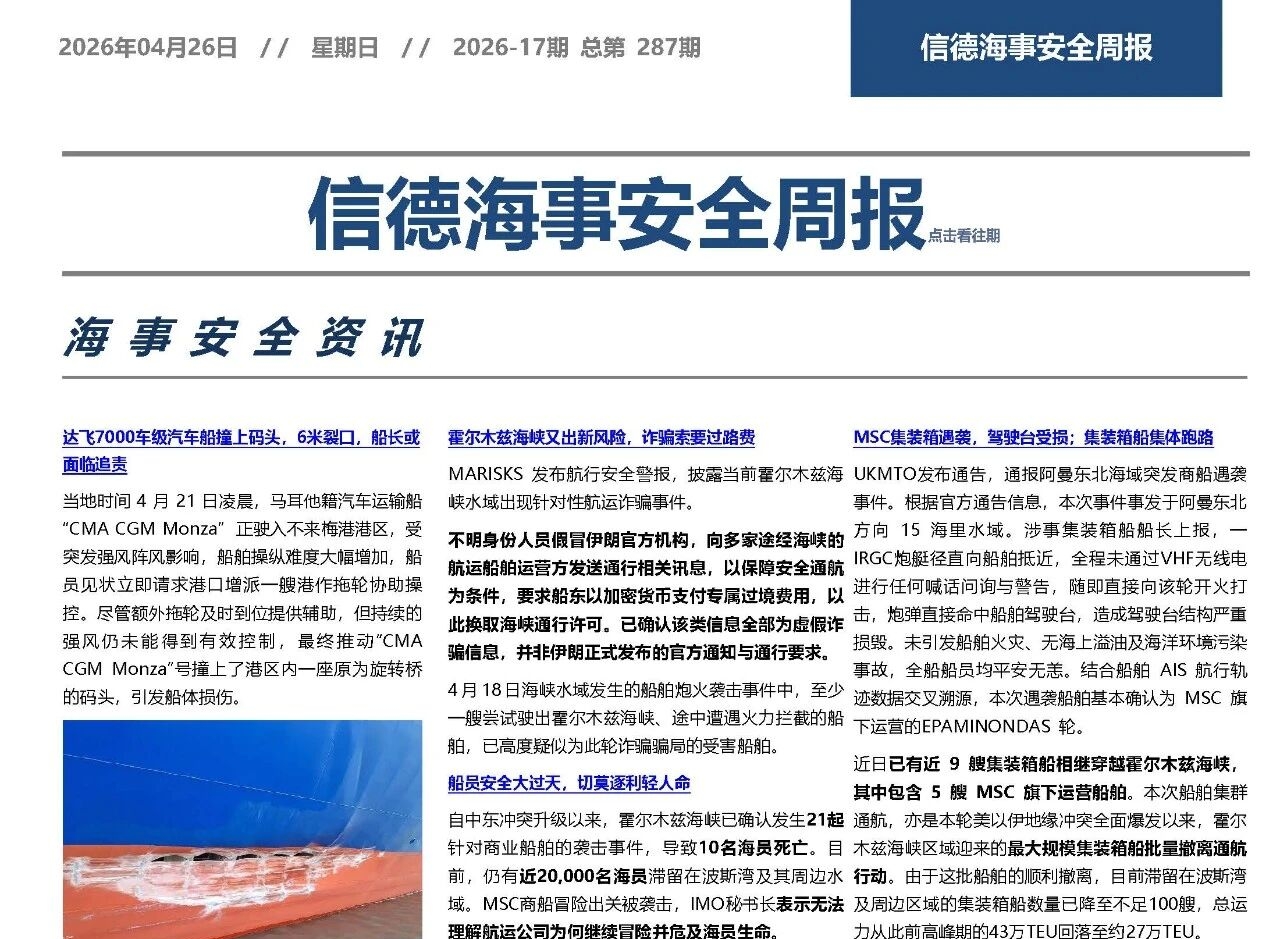 不做冒险事，不拿生命赌——信德海事安